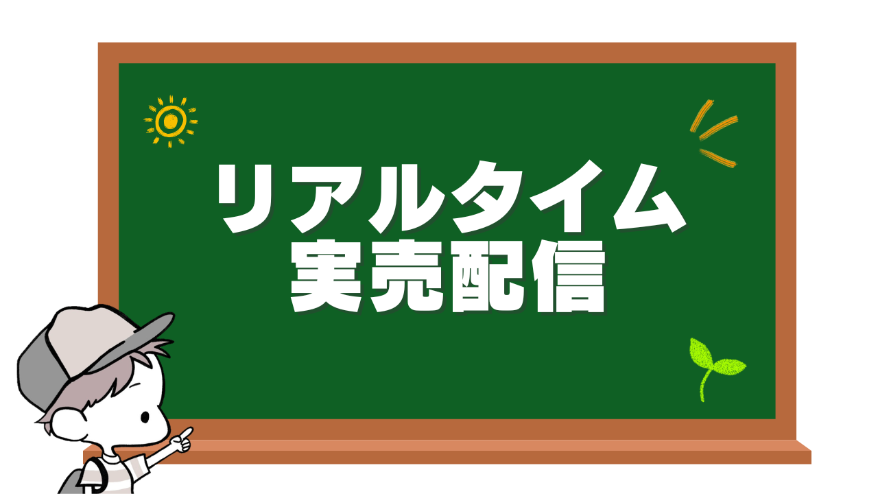 リアルタイム配信